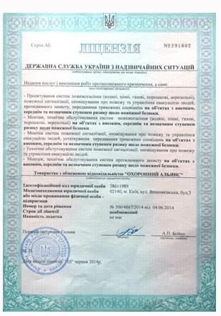 Лицензия охранной фирмы «Охранный Альянс» в Киеве